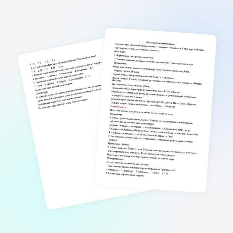 Звездный час математика