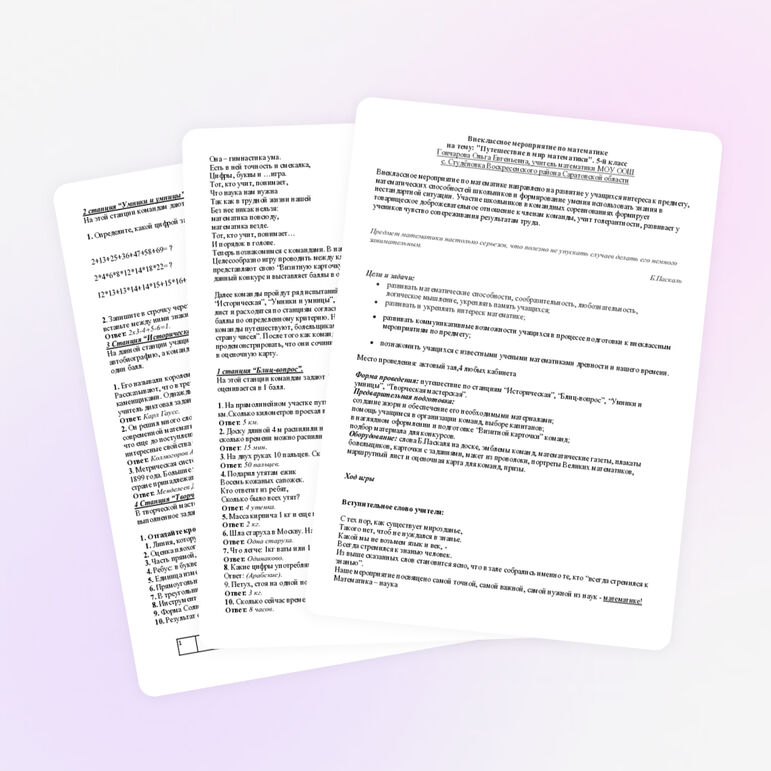 Внеклассное мероприятие «Путешествыие в мир математики»