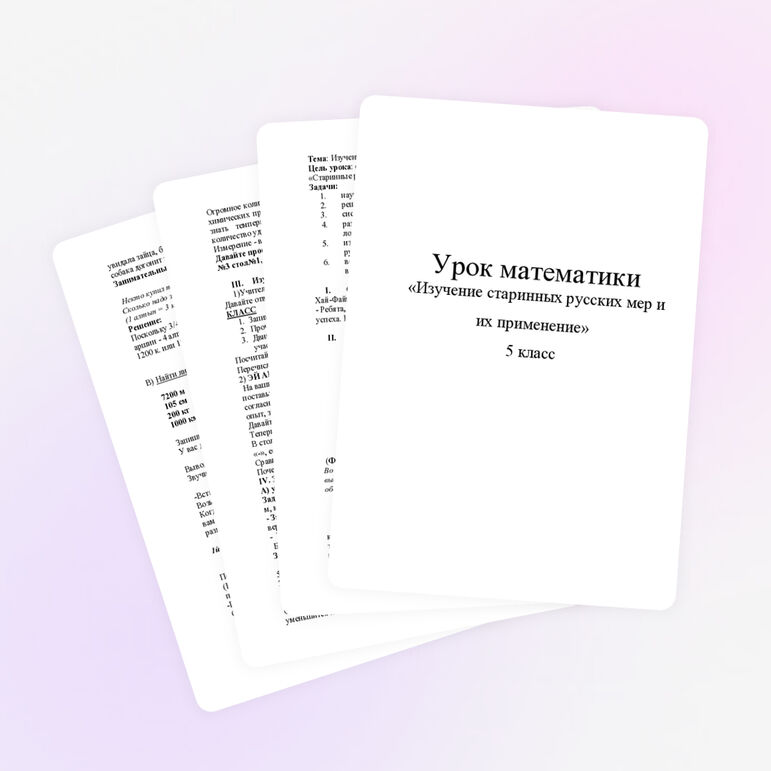 Изучение старинных русских мер и их применение