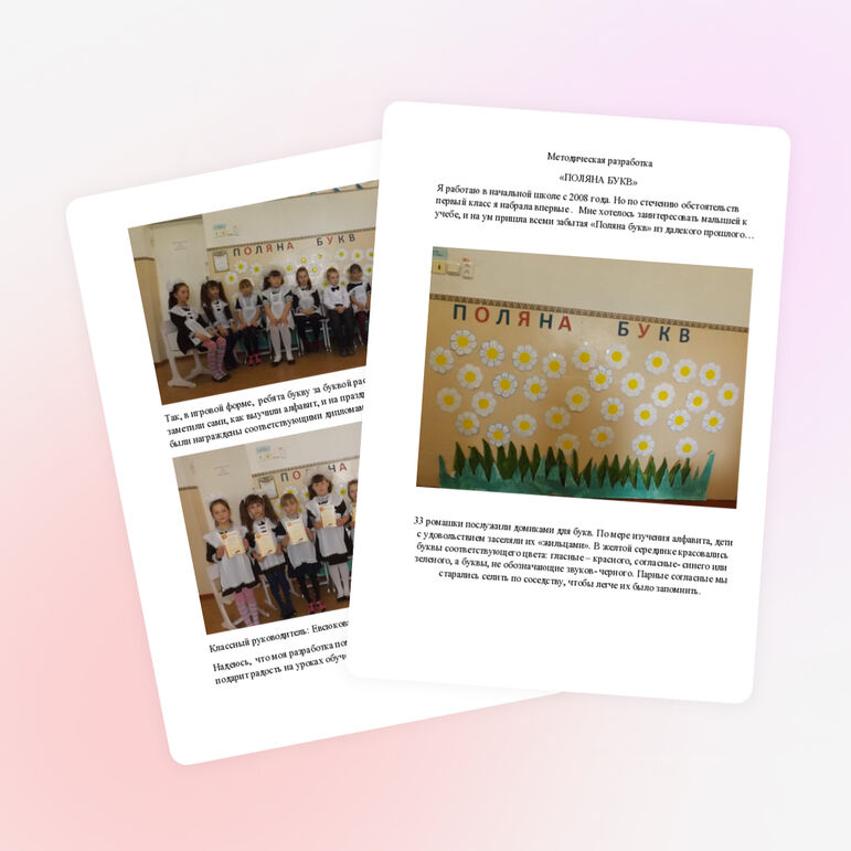 Методическая разработка «ПОЛЯНА БУКВ»