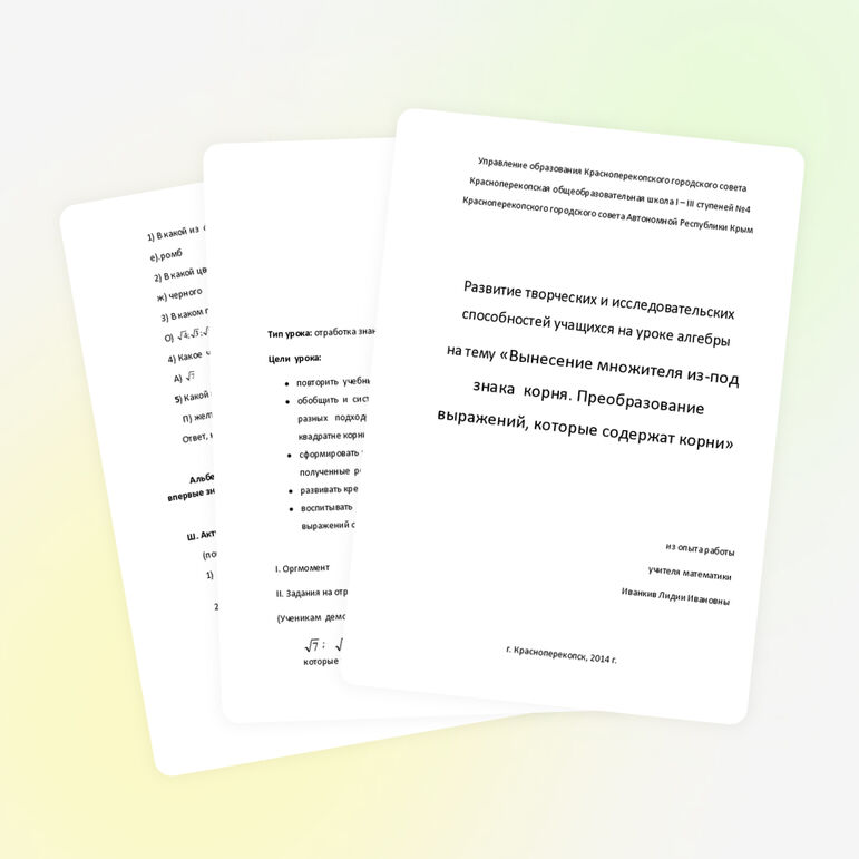 Урок алгебры в 8 классе «Вынесение множителя из-под знака корня. Преобразование выражений, содержащих квадратные корни