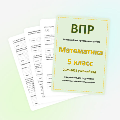 ВПР по математике. 5 класс. Варианты для подготовки к ВПР по математике. 2025-2026 учебный год