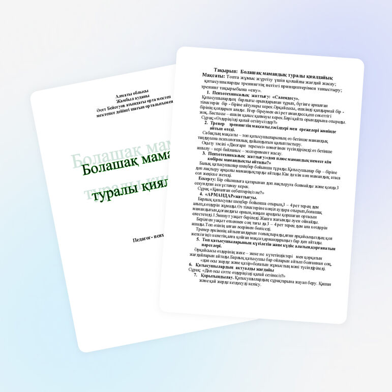 Болашақ мамандық туралы қиялдайық