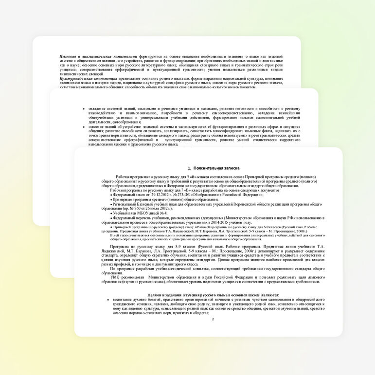 Рабочая программа по ФГОС 7 класс, русский язык