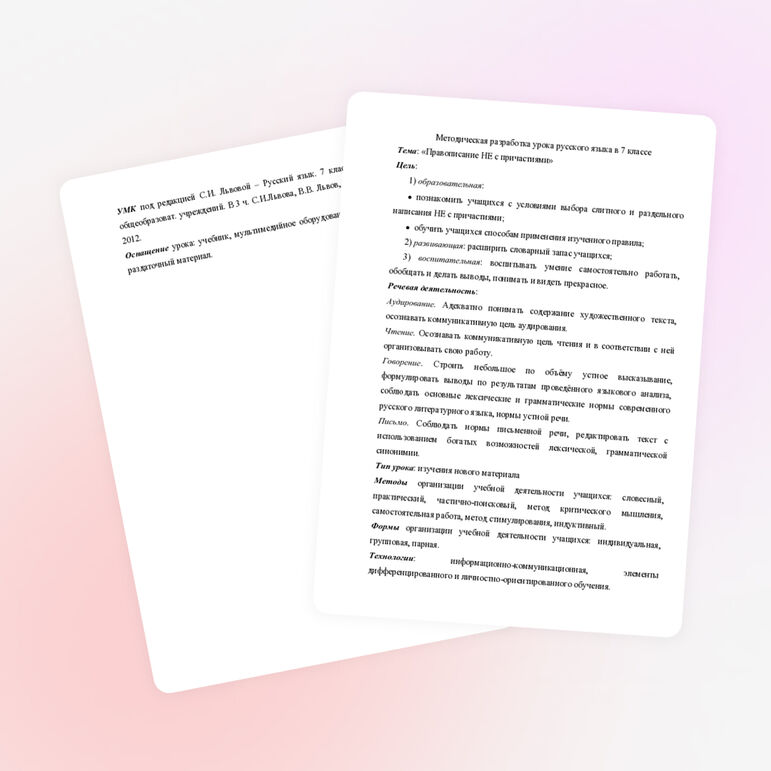 Урок русского языка по теме «Правописание Не с причастиями» (7 класс)