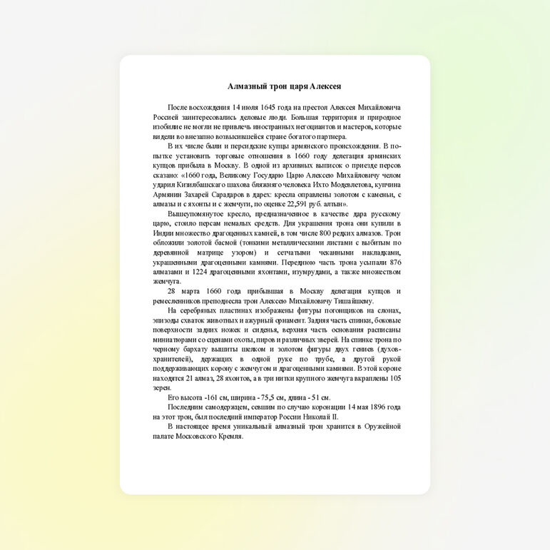 Алмазный трон Алексея Михайловича