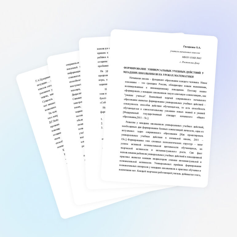 Статья"Формирование универсальных учебных действий у младших школьников на уроках математике