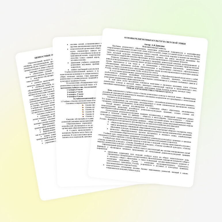 Рабочая программа и КТП по основам религиозных культур и светской этике. Модуль 