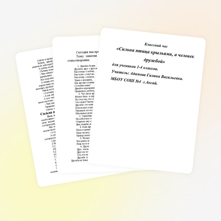 Классный час на тему: Сильна птица крыльями, а человек дружбой.