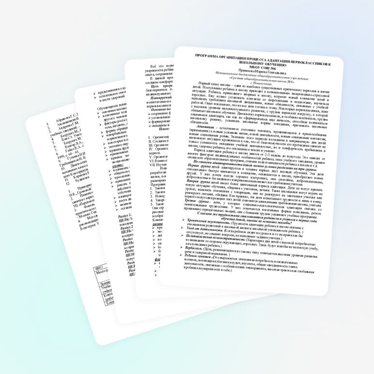Статья" ПРОГРАММА ОРГАНИЗАЦИИ ПРОЦЕССА АДАПТАЦИИ ПЕРВОКЛАССНИКОВ К ШКОЛЬНОМУ ОБУЧЕНИЮ "