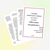 Родительское собрание по теме: "Моя семья - моя радость!".