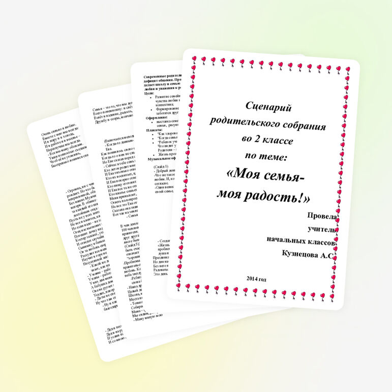 Родительское собрание по теме: "Моя семья - моя радость!".