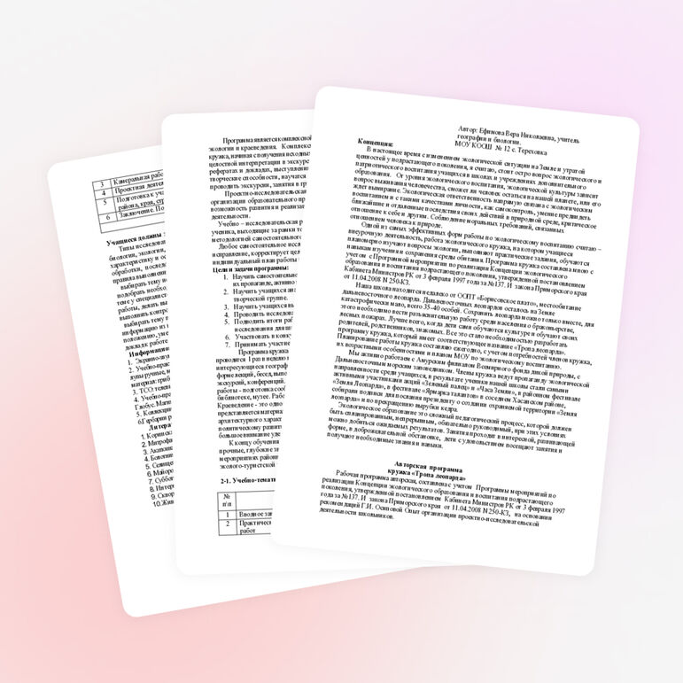 Авторская программа кружка «Тропа леопарда»