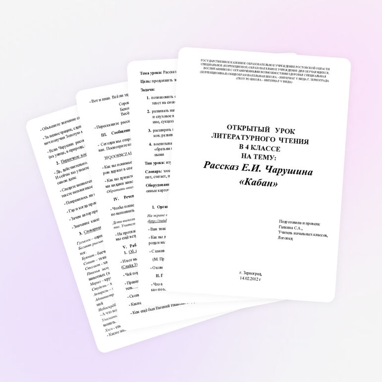 Урок литературного чтения на тему: "Рассказ Е.И. Чарушина "Кабан" (4 класс)