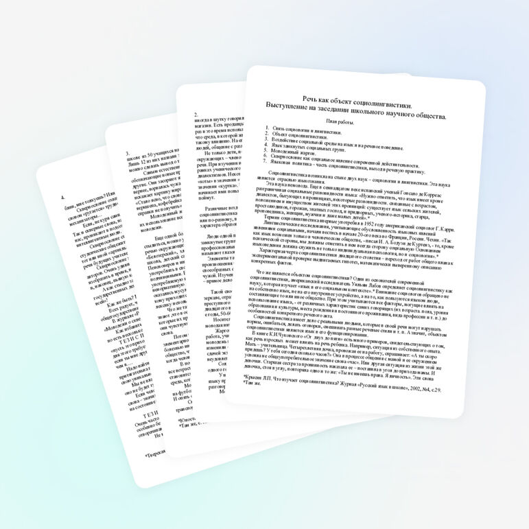 Речь как предмет социолингвистики