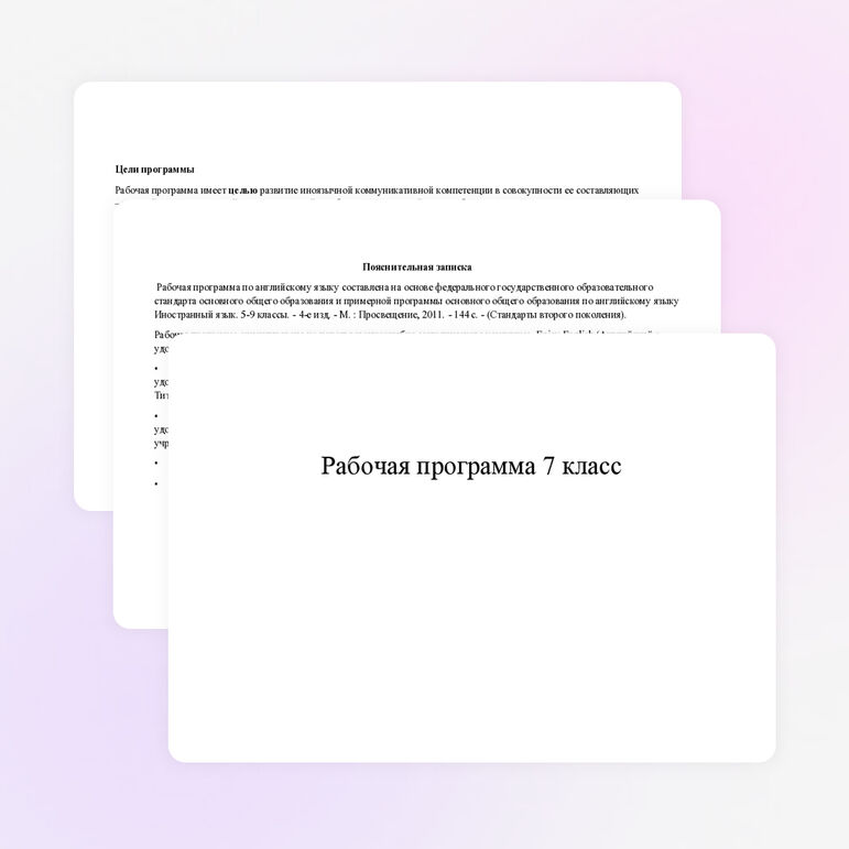 Рабочая программа для 7 класса