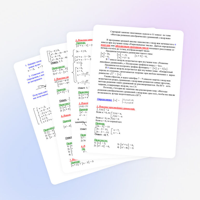 Сценарий занятия элективных курсов в 11 классе по теме «Методы решения алгебраических уравнений с модулем»