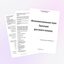 Интеллектуальная игра. "Знатоки русского языка"