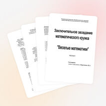 План-конспект заключительного заседания кружка "Веселые математики" (5 класс)