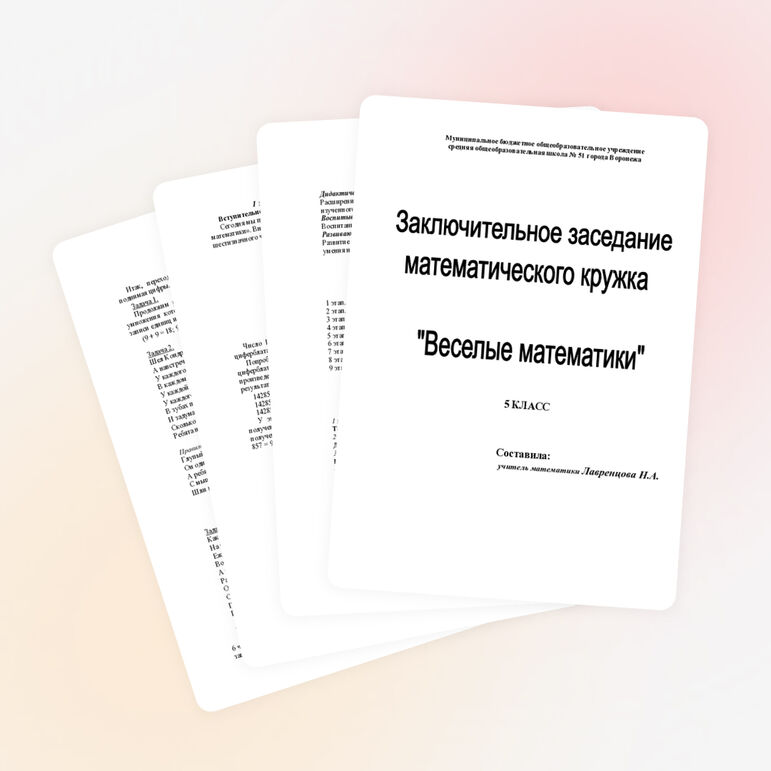План-конспект заключительного заседания кружка "Веселые математики" (5 класс)