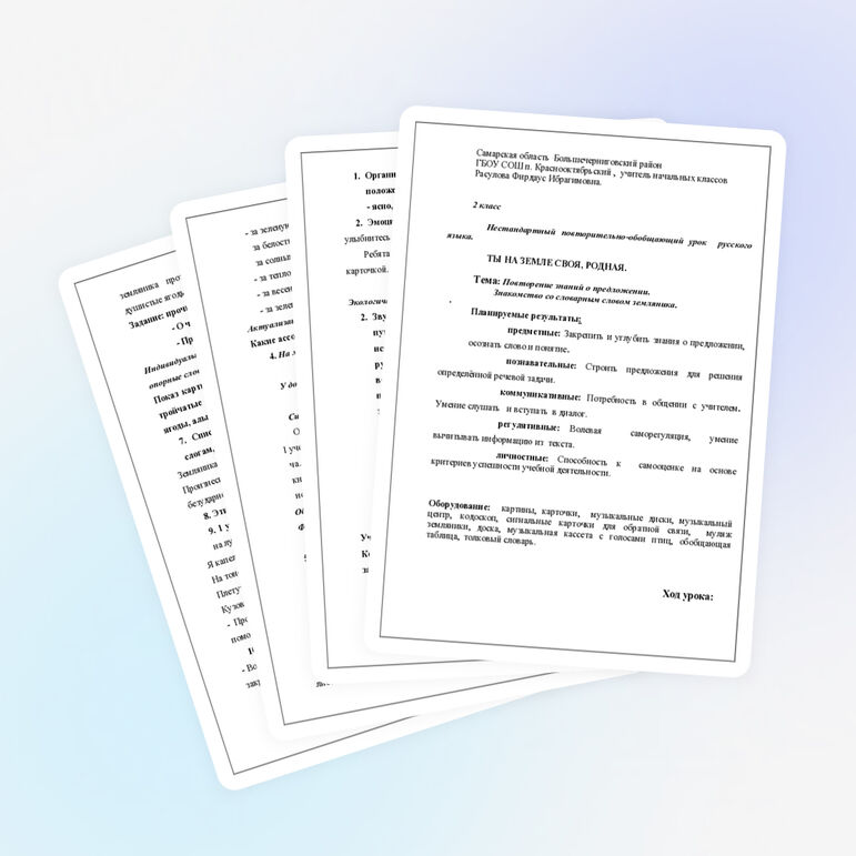 Ты на земле своя родная