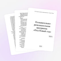 Познавательно-развлекательная программа «Под Новый год»