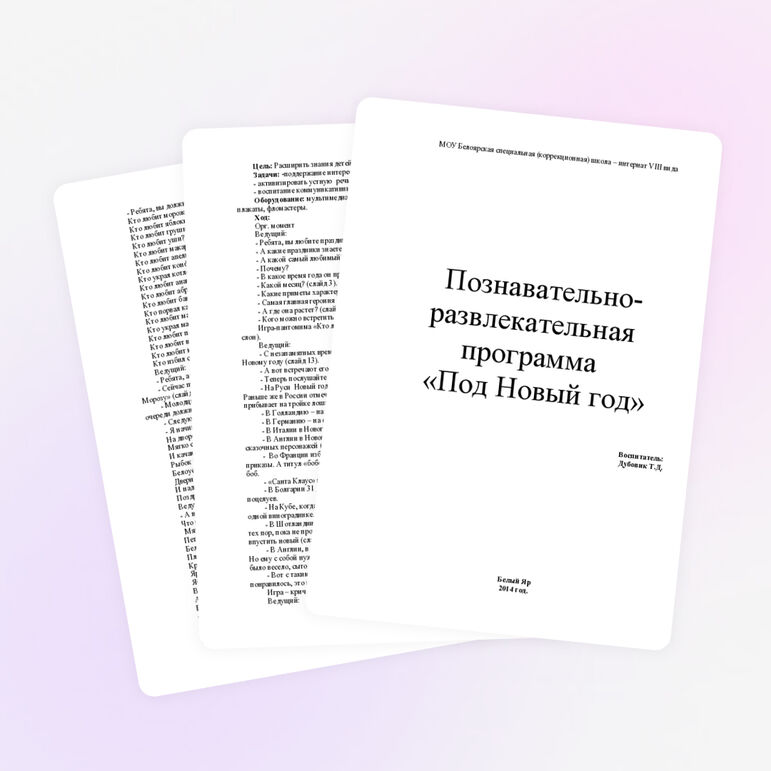 Познавательно-развлекательная программа «Под Новый год»