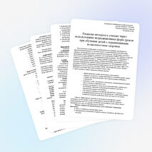 Развитие интереса к учению через использование нетрадиционных форм уроков при обучении детей с ограниченными возможностями здоровья.