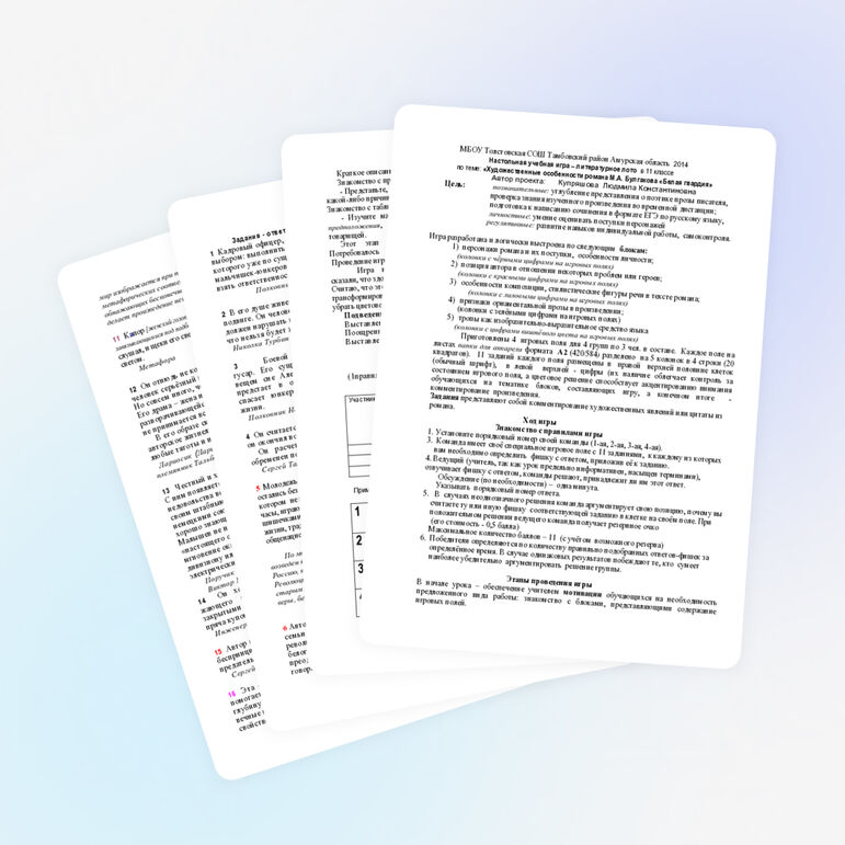 Игра литературное лото в 11 кл по роману Булгакова