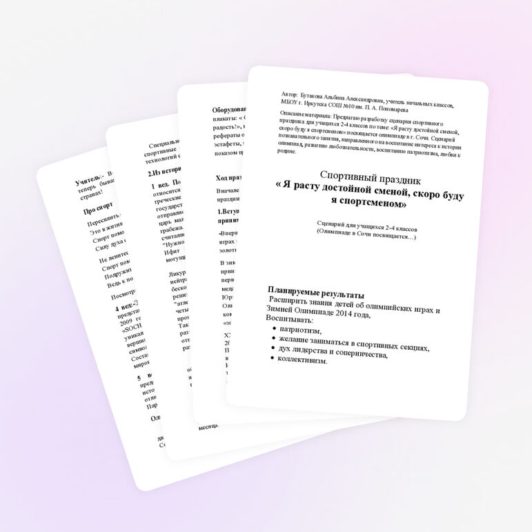 Сценарий спортивного праздника для учащихся 2-4 классов по теме: «Я расту достойной сменой, скоро буду я спортсменом»