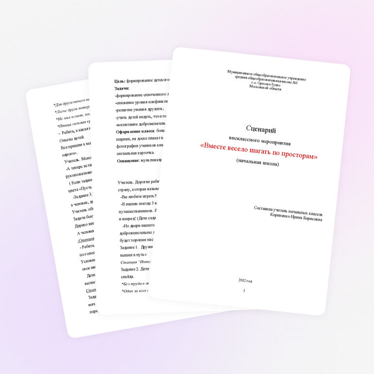 Сценарий внеклассного мероприятия для начальной школы