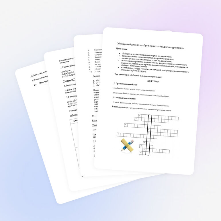 Обобщающий урок по алгебре в 8 классе «Квадратные уравнения»