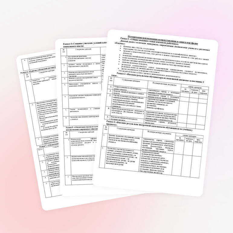 Методические рекомендации к оформлению портфолио учителя