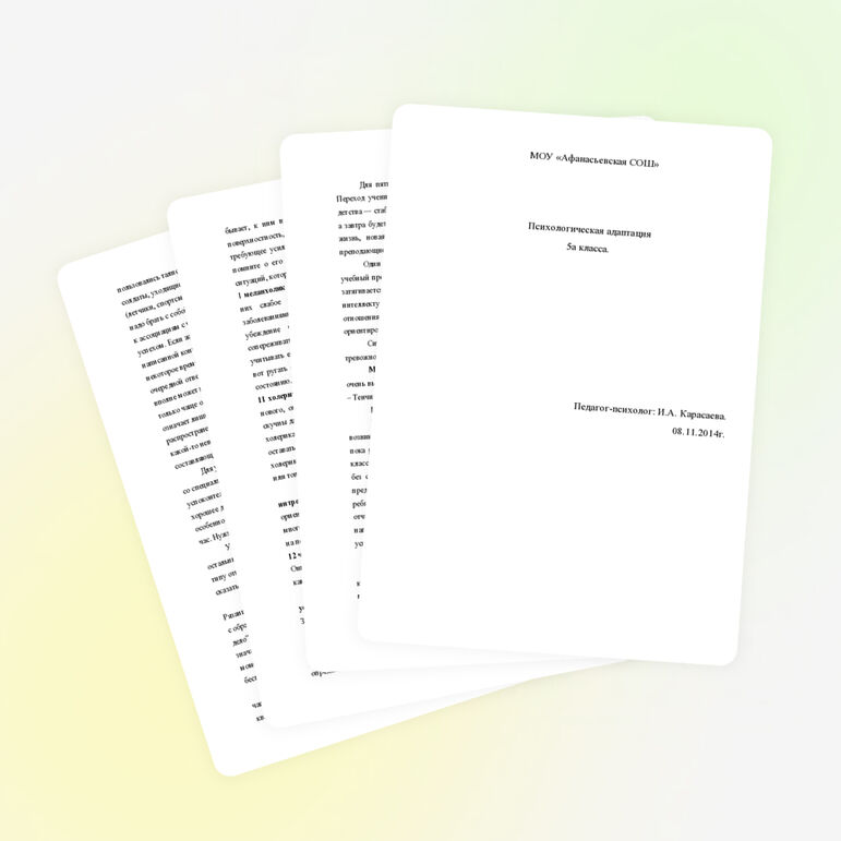 Психологическая адаптация пятиклассников в школе.