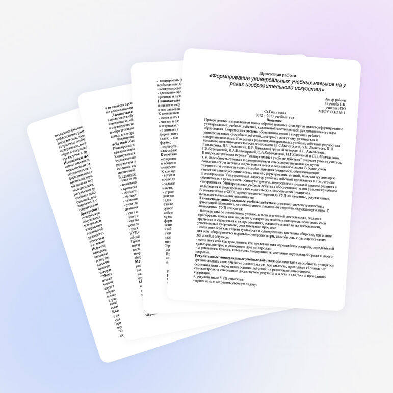 ПРОЕКТНАЯ РАБОТА «Формирование универсальных учебных навыков на уроках изобразительного искусства»