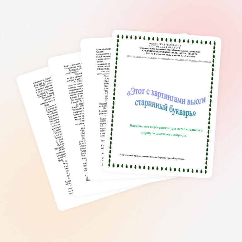 Внеклассное мероприятие "Этот с картинками вьюги старинный букварь.."