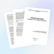 Разработка утренника "Мамин праздник".