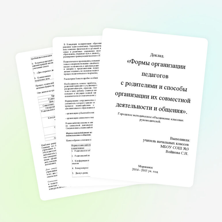 Доклад на тему "Формы организации педагогов с родителями и способы организации их совместной деятельности и общения"