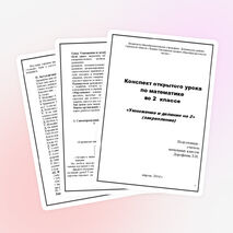 Урок по математике на тему "Умножение и деление на 2"(закрепление)