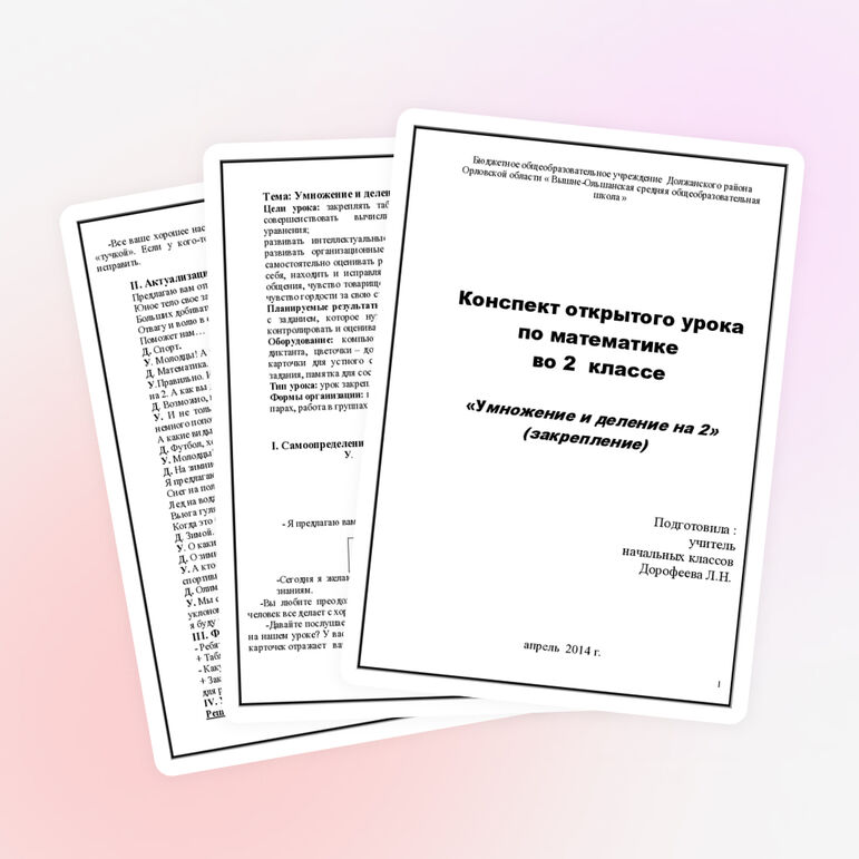 Урок по математике на тему "Умножение и деление на 2"(закрепление)