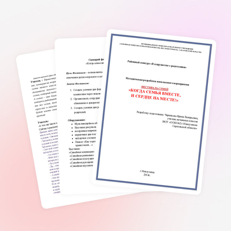 Внеклассное мероприятие ФЕСТИВАЛЬ СЕМЕЙ «КОГДА СЕМЬЯ ВМЕСТЕ, И СЕРДЦЕ НА МЕСТЕ!»