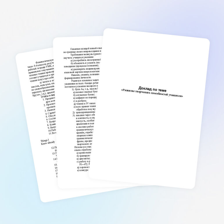 Доклад по теме "Развитие творческих способностей учащихся"
