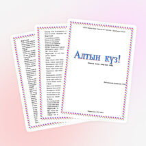 Сары алтындай сары күз!