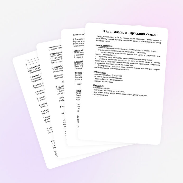 Сценарий "Папа, мама, я - дружная семья!"