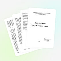 Открытый урок по русскому языку на теу "Сложные слова" (3 класс)