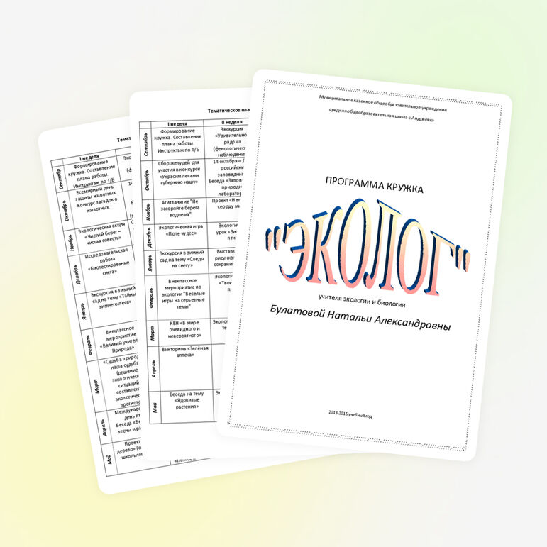 Тематическое планирование кружка "Эколог"