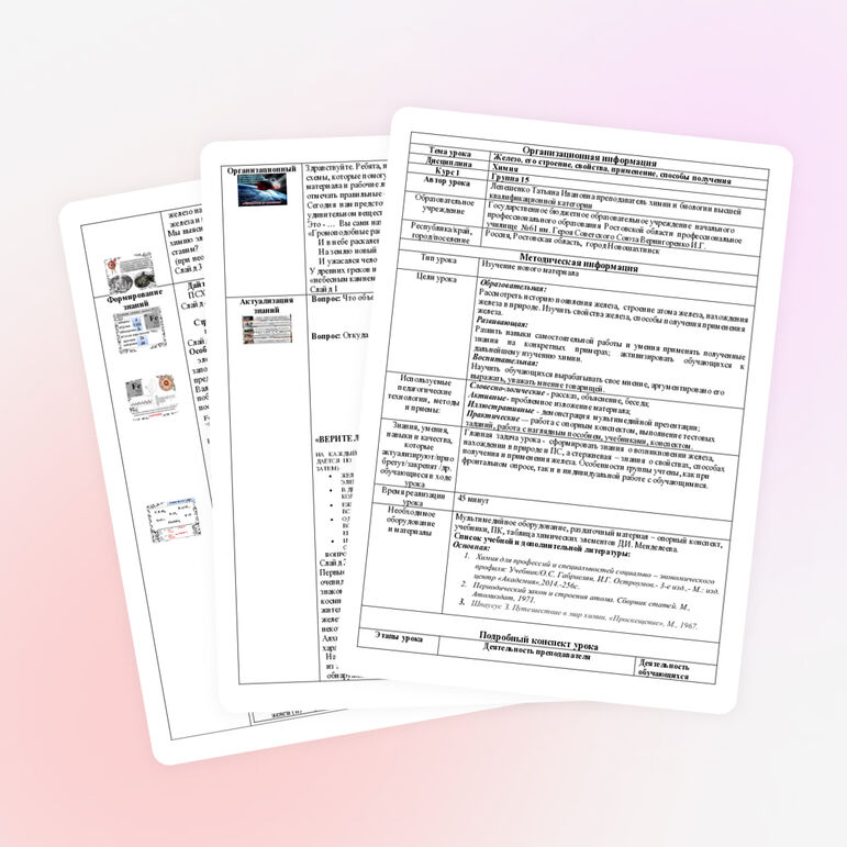 Методическая разработка урока по теме "Железо строение, свойства, получение и применение"