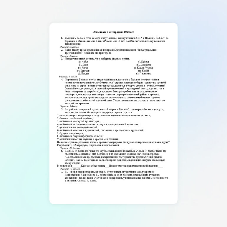 Олимпиада по географии 10 класс