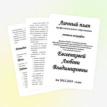 Личный план по самообразованию