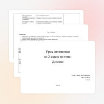 Конспект урока по математике на тему "Деление"(2 класс)